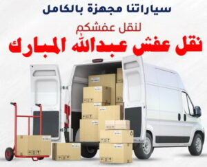 نقل عفش الفروانية - نقل اثاث الفروانية - بالكويت 94915671 - رقم نقل عفش الفروانية - هاف لوري الفروانية - ونيت نقل عفش الفروانية - نقل عفش الفروانية رخيص - شركة نقل عفش الفروانية 14 نقل عفش عبد الله المبارك نقل عفش الفروانية - نقل اثاث الفروانية - بالكويت 94915671 - رقم نقل عفش الفروانية - هاف لوري الفروانية - ونيت نقل عفش الفروانية - نقل عفش الفروانية رخيص - شركة نقل عفش الفروانية