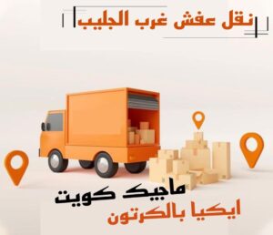 نقل عفش غرب الجليب نقل عفش الفروانية - نقل اثاث الفروانية - بالكويت 94915671 - رقم نقل عفش الفروانية - هاف لوري الفروانية - ونيت نقل عفش الفروانية - نقل عفش الفروانية رخيص - شركة نقل عفش الفروانية