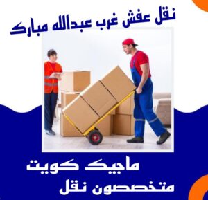 نقل عفش غرب عبدالله المبارك نقل عفش الفروانية - نقل اثاث الفروانية - بالكويت 94915671 - رقم نقل عفش الفروانية - هاف لوري الفروانية - ونيت نقل عفش الفروانية - نقل عفش الفروانية رخيص - شركة نقل عفش الفروانية