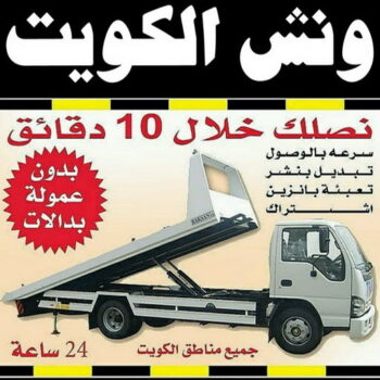 ونش - رقم ونش - ونش الكويت - ونش الجهراء - ونش رخيص - ونش سطحه - ونش كرين - بدالة ونش - ونش سيارات - ارقام ونش - ونش الفروانية