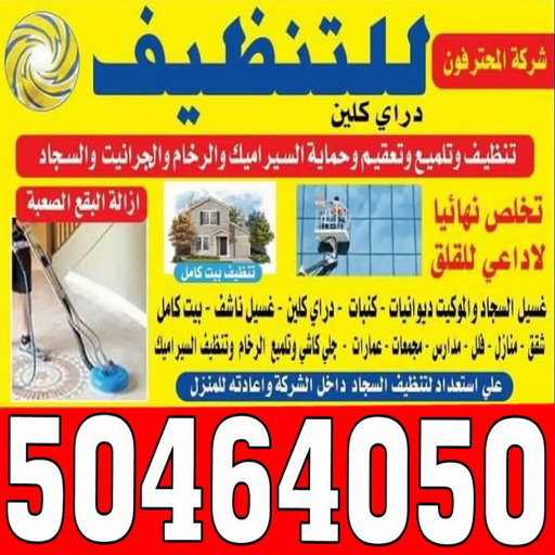 تنظيف - تنظيف رخيص - بالكويت 50464050 - رقم تنظيف - تنظيف الكويت - تنظيف منازل - تنظيف مكاتب - تنظيف مطاعم - تنظيف بيوت - تنظيف شركات 1 تنظيف - تنظيف رخيص - بالكويت 50464050 - رقم تنظيف - تنظيف الكويت - تنظيف منازل - تنظيف مكاتب - تنظيف مطاعم - تنظيف بيوت - تنظيف شركات
