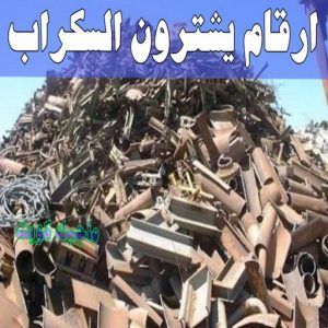 شراء سكراب - احمد📞99773116 - نشتري السكراب - نشتري سكراب - سكراب المنيوم - نشتري حديد سكراب - سكراب حديد - سكراب معادن - نشتري السكراب بالكويت 20 ارقام شركات يشترون السكراب