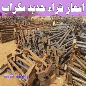 شراء سكراب - احمد📞99773116 - نشتري السكراب - نشتري سكراب - سكراب المنيوم - نشتري حديد سكراب - سكراب حديد - سكراب معادن - نشتري السكراب بالكويت 12 اسعار شراء حديد سكراب