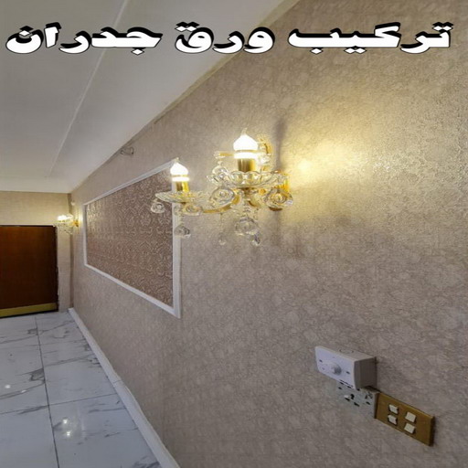 ورق حائط - تركيب ورق حائط - بالكويت 66586944 - معلم ورق حائط - ورق حائط الكويت - ورق حائط الجهراء - ورق حائط الفروانية - ورق حائط رخيص
