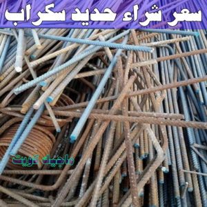 شراء سكراب - احمد📞99773116 - نشتري السكراب - نشتري سكراب - سكراب المنيوم - نشتري حديد سكراب - سكراب حديد - سكراب معادن - نشتري السكراب بالكويت 9 سعر شراء حديد سكراب