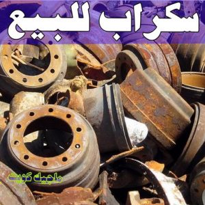 شراء سكراب - احمد📞99773116 - نشتري السكراب - نشتري سكراب - سكراب المنيوم - نشتري حديد سكراب - سكراب حديد - سكراب معادن - نشتري السكراب بالكويت 11 سكراب للبيع