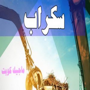 شراء سكراب - احمد📞99773116 - نشتري السكراب - نشتري سكراب - سكراب المنيوم - نشتري حديد سكراب - سكراب حديد - سكراب معادن - نشتري السكراب بالكويت 4 سكراب