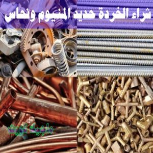 شراء سكراب - احمد📞99773116 - نشتري السكراب - نشتري سكراب - سكراب المنيوم - نشتري حديد سكراب - سكراب حديد - سكراب معادن - نشتري السكراب بالكويت 21 شراء الخردة حديد والمنيوم ونحاس