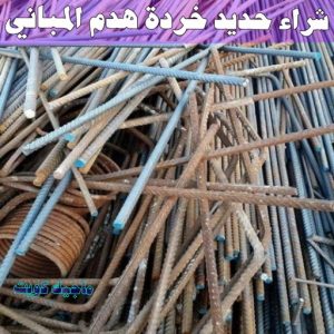 شراء سكراب - احمد📞99773116 - نشتري السكراب - نشتري سكراب - سكراب المنيوم - نشتري حديد سكراب - سكراب حديد - سكراب معادن - نشتري السكراب بالكويت 10 شراء حديد خرده هدم المباني