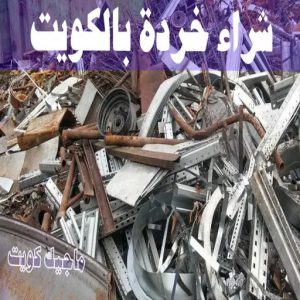 شراء سكراب - احمد📞99773116 - نشتري السكراب - نشتري سكراب - سكراب المنيوم - نشتري حديد سكراب - سكراب حديد - سكراب معادن - نشتري السكراب بالكويت 18 شراء خردة بالكويت
