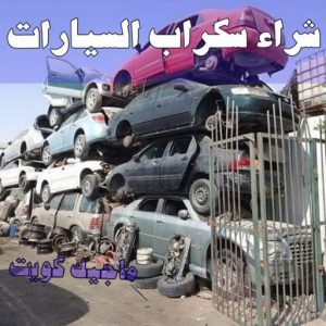 شراء سكراب - احمد📞99773116 - نشتري السكراب - نشتري سكراب - سكراب المنيوم - نشتري حديد سكراب - سكراب حديد - سكراب معادن - نشتري السكراب بالكويت 23 شراء سيارات سكراب