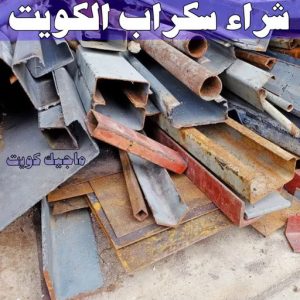 شراء سكراب - احمد📞99773116 - نشتري السكراب - نشتري سكراب - سكراب المنيوم - نشتري حديد سكراب - سكراب حديد - سكراب معادن - نشتري السكراب بالكويت 6 شراء سكراب الكويت