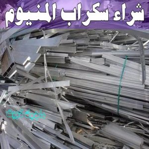 شراء سكراب - احمد📞99773116 - نشتري السكراب - نشتري سكراب - سكراب المنيوم - نشتري حديد سكراب - سكراب حديد - سكراب معادن - نشتري السكراب بالكويت 16 شراء سكراب المنيوم