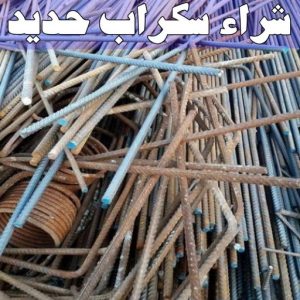 شراء سكراب - احمد📞99773116 - نشتري السكراب - نشتري سكراب - سكراب المنيوم - نشتري حديد سكراب - سكراب حديد - سكراب معادن - نشتري السكراب بالكويت 14 شراء سكراب حديد