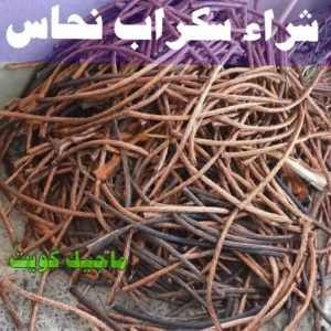 شراء سكراب - احمد📞99773116 - نشتري السكراب - نشتري سكراب - سكراب المنيوم - نشتري حديد سكراب - سكراب حديد - سكراب معادن - نشتري السكراب بالكويت 15 شراء سكراب نحاس شراء سكراب - احمد📞99773116 - نشتري السكراب - نشتري سكراب - سكراب المنيوم - نشتري حديد سكراب - سكراب حديد - سكراب معادن - نشتري السكراب بالكويت