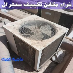 شراء سكراب - احمد📞99773116 - نشتري السكراب - نشتري سكراب - سكراب المنيوم - نشتري حديد سكراب - سكراب حديد - سكراب معادن - نشتري السكراب بالكويت 26 شراء مكاين تكييف سنترال شراء سكراب - احمد📞99773116 - نشتري السكراب - نشتري سكراب - سكراب المنيوم - نشتري حديد سكراب - سكراب حديد - سكراب معادن - نشتري السكراب بالكويت