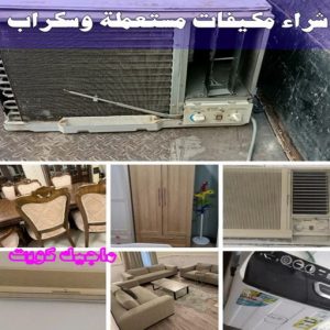 شراء سكراب - احمد📞99773116 - نشتري السكراب - نشتري سكراب - سكراب المنيوم - نشتري حديد سكراب - سكراب حديد - سكراب معادن - نشتري السكراب بالكويت 27 شراء مكيفات مستعملة وسكراب