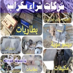 شراء سكراب - احمد📞99773116 - نشتري السكراب - نشتري سكراب - سكراب المنيوم - نشتري حديد سكراب - سكراب حديد - سكراب معادن - نشتري السكراب بالكويت 19 شركات شراء السكراب