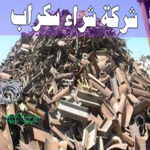 شراء سكراب - احمد📞99773116 - نشتري السكراب - نشتري سكراب - سكراب المنيوم - نشتري حديد سكراب - سكراب حديد - سكراب معادن - نشتري السكراب بالكويت 5 شركة شراء السكراب