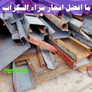 شراء سكراب - احمد📞99773116 - نشتري السكراب - نشتري سكراب - سكراب المنيوم - نشتري حديد سكراب - سكراب حديد - سكراب معادن - نشتري السكراب بالكويت 22 ما افضل اسعار شراء السكراب ؟