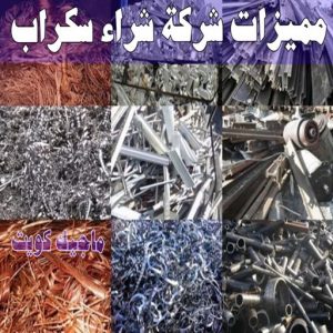 شراء سكراب - احمد📞99773116 - نشتري السكراب - نشتري سكراب - سكراب المنيوم - نشتري حديد سكراب - سكراب حديد - سكراب معادن - نشتري السكراب بالكويت 13 مميزات شركة شراء سكراب