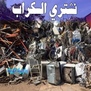 شراء سكراب - احمد📞99773116 - نشتري السكراب - نشتري سكراب - سكراب المنيوم - نشتري حديد سكراب - سكراب حديد - سكراب معادن - نشتري السكراب بالكويت 8 نشتري السكراب