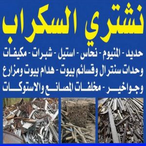 شراء سكراب - احمد📞99773116 - نشتري السكراب - نشتري سكراب - سكراب المنيوم - نشتري حديد سكراب - سكراب حديد - سكراب معادن - نشتري السكراب بالكويت 3 نشتري السكراب