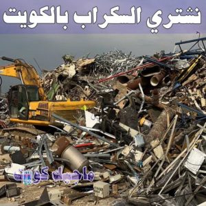 شراء سكراب - احمد📞99773116 - نشتري السكراب - نشتري سكراب - سكراب المنيوم - نشتري حديد سكراب - سكراب حديد - سكراب معادن - نشتري السكراب بالكويت 7 نشتري السكراب الكويت