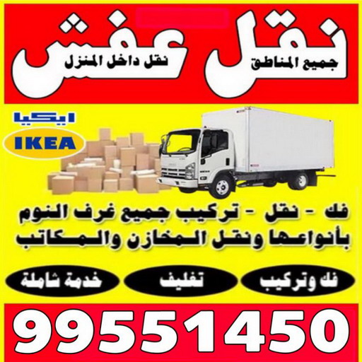 نقل عفش مبارك الكبير - ابوعلي 99551450 - نقل اثاث مبارك الكبير - هاف لوري مبارك الكبير - ونيت مبارك الكبير - شركة نقل عفش مبارك الكبير 1 نقل عفش مبارك الكبير - ابوعلي 99551450 - نقل اثاث مبارك الكبير - هاف لوري مبارك الكبير - ونيت مبارك الكبير - شركة نقل عفش مبارك الكبير