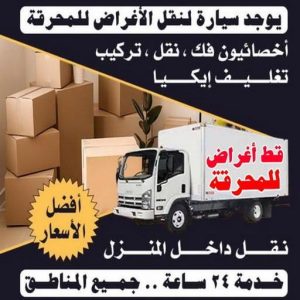 قط عفش المحرقه - قط اغراض المحرقة - ابواحمد 94915671 - نقل اغراض المحرقه - قط اثاث المحرقة - هاف لوري قط اغراض - نقل عفش المحرقة - نقل اثاث المحرقة 3 1699438856448 قط عفش المحرقه - قط اغراض المحرقة - ابواحمد 94915671 - نقل اغراض المحرقه - قط اثاث المحرقة - هاف لوري قط اغراض - نقل عفش المحرقة - نقل اثاث المحرقة