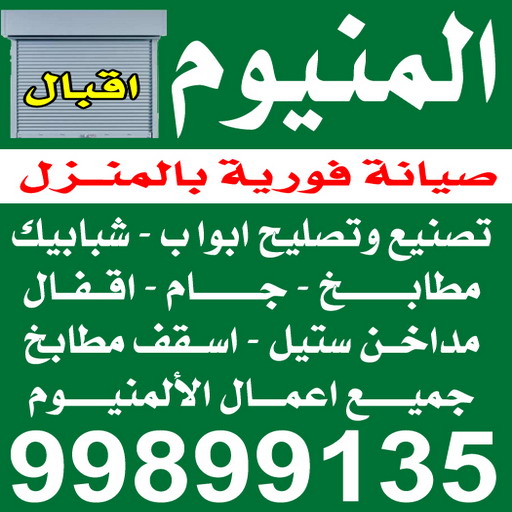 المنيوم - شتر - مطابخ - فياض 99178460 - ابواب المنيوم - باب المنيوم - شباك المنيوم - شتر شباك - تركيب مطابخ - فني مطابخ - مصنع المنيوم - المنيوم مطابخ - فني المنيوم