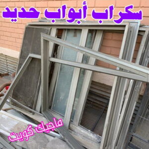 شراء سكراب - نشتري السكراب - احمد📞99773116 - نشتري سكراب - سكراب الكويت - سكراب حديد - سكراب المنيوم - سكراب - نشتري سكراب الكويت - نشتري السيارات - نشتري حديد سكراب - ارقام سكراب 11 سكراب ابواب حديد شراء سكراب - نشتري السكراب - احمد📞99773116 - نشتري سكراب - سكراب الكويت - سكراب حديد - سكراب المنيوم - سكراب - نشتري سكراب الكويت - نشتري السيارات - نشتري حديد سكراب - ارقام سكراب