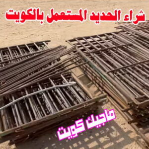 شراء سكراب - نشتري السكراب - احمد📞99773116 - نشتري سكراب - سكراب الكويت - سكراب حديد - سكراب المنيوم - سكراب - نشتري سكراب الكويت - نشتري السيارات - نشتري حديد سكراب - ارقام سكراب 6 شراء الحديد المستعمل بالكويت شراء سكراب - نشتري السكراب - احمد📞99773116 - نشتري سكراب - سكراب الكويت - سكراب حديد - سكراب المنيوم - سكراب - نشتري سكراب الكويت - نشتري السيارات - نشتري حديد سكراب - ارقام سكراب