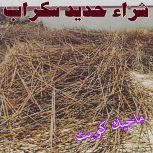 شراء سكراب - نشتري السكراب - احمد📞99773116 - نشتري سكراب - سكراب الكويت - سكراب حديد - سكراب المنيوم - سكراب - نشتري سكراب الكويت - نشتري السيارات - نشتري حديد سكراب - ارقام سكراب 4 شراء حديد سكراب شراء سكراب - نشتري السكراب - احمد📞99773116 - نشتري سكراب - سكراب الكويت - سكراب حديد - سكراب المنيوم - سكراب - نشتري سكراب الكويت - نشتري السيارات - نشتري حديد سكراب - ارقام سكراب