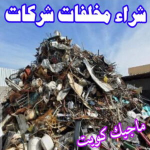 شراء سكراب - نشتري السكراب - احمد📞99773116 - نشتري سكراب - سكراب الكويت - سكراب حديد - سكراب المنيوم - سكراب - نشتري سكراب الكويت - نشتري السيارات - نشتري حديد سكراب - ارقام سكراب 9 شراء مخلفات سكراب شراء سكراب - نشتري السكراب - احمد📞99773116 - نشتري سكراب - سكراب الكويت - سكراب حديد - سكراب المنيوم - سكراب - نشتري سكراب الكويت - نشتري السيارات - نشتري حديد سكراب - ارقام سكراب