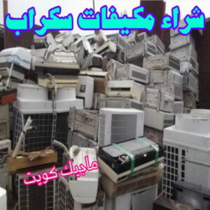 شراء سكراب - نشتري السكراب - احمد📞99773116 - نشتري سكراب - سكراب الكويت - سكراب حديد - سكراب المنيوم - سكراب - نشتري سكراب الكويت - نشتري السيارات - نشتري حديد سكراب - ارقام سكراب 10 شراء مكيفات سكراب شراء سكراب - نشتري السكراب - احمد📞99773116 - نشتري سكراب - سكراب الكويت - سكراب حديد - سكراب المنيوم - سكراب - نشتري سكراب الكويت - نشتري السيارات - نشتري حديد سكراب - ارقام سكراب