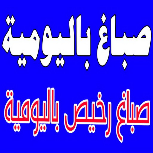 صباغ باليومية - ابوسلمان📞65700179 - صباغ رخيص باليومية - رقم صباغ باليومية - اصباغ باليومية - صباغ شاطر باليومية - صباغ الكويت باليومية - صباغين باليومية - صباغ هندي باليومية 1 صباغ باليومية - ابوسلمان📞65700179 - صباغ رخيص باليومية - رقم صباغ باليومية - اصباغ باليومية - صباغ شاطر باليومية - صباغ الكويت باليومية - صباغين باليومية - صباغ هندي باليومية