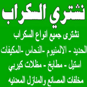 شراء سكراب - نشتري السكراب - احمد📞99773116 - نشتري سكراب - سكراب الكويت - سكراب حديد - سكراب المنيوم - سكراب - نشتري سكراب الكويت - نشتري السيارات - نشتري حديد سكراب - ارقام سكراب 3 نشتري السكراب ابوشنودة شراء سكراب - نشتري السكراب - احمد📞99773116 - نشتري سكراب - سكراب الكويت - سكراب حديد - سكراب المنيوم - سكراب - نشتري سكراب الكويت - نشتري السيارات - نشتري حديد سكراب - ارقام سكراب