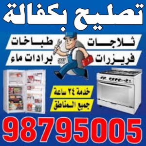 تصليح بكفالة - تصليح بكفالة داخل المنزل - ابوحسين 98795005 - تصليح غسالات بالكويت - تصليح طباخات - تصليح ثلاجات - تصليح نشافات - تصليح تكييف 2 تصليح بكفالة تصليح بكفالة - تصليح بكفالة داخل المنزل - ابوحسين 98795005 - تصليح غسالات بالكويت - تصليح طباخات - تصليح ثلاجات - تصليح نشافات - تصليح تكييف