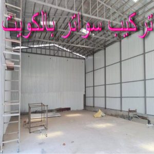 تركيب سواتر - شركة سواتر - حداد مظلات📞90051390 - ساتر خشب - سواتر شينكو - سواتر خشبية - سواتر بلاستك - سواتر متحركة - سواتر - سواتر حديد 3 سواتر بالكويت تركيب سواتر - شركة سواتر - حداد مظلات📞90051390 - ساتر خشب - سواتر شينكو - سواتر خشبية - سواتر بلاستك - سواتر متحركة - سواتر - سواتر حديد