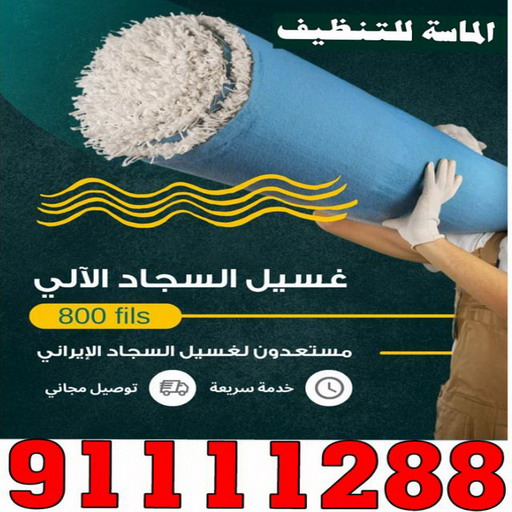 غسيل سجاد - تنظيف سجاد - الماسة 91111288 - شركة غسيل سجاد - غسيل سجاد الكويت - غسيل سجاد رخيص - مغسلة سجاد - غسيل كنب - غسيل السجاد 1 غسيل سجاد - تنظيف سجاد - الماسة 91111288 - شركة غسيل سجاد - غسيل سجاد الكويت - غسيل سجاد رخيص - مغسلة سجاد - غسيل كنب - غسيل السجاد