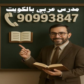 مدرس عربي - مدرس عربي الكويت - بالكويت 90993847 - للمتوسط والثانوي - استاذ عربي - معلم عربي - رقم مدرس عربي  – مدرس عربي خصوصي - مدرس لغة عربية