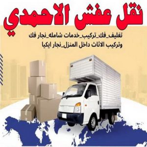 نقل عفش الاحمدي - نقل اثاث الاحمدي - شركة سوبر الوطنية 94915671 - رقم نقل عفش الاحمدي - نقل عفش الاحمدي رخيص - هاف لوري الاحمدي - وانيت نقل عفش الاحمدي 3 نقل عفش الاحمدي6 نقل عفش الاحمدي - نقل اثاث الاحمدي - شركة سوبر الوطنية 94915671 - رقم نقل عفش الاحمدي - نقل عفش الاحمدي رخيص - هاف لوري الاحمدي - وانيت نقل عفش الاحمدي