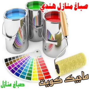 صباغ هندي - صباغ هندي الكويت - شهاب📞96701995 - صباغ هندي الجهراء - صباغ هندي الفروانية - رقم صباغ هندي - صباغ هندي رخيص - صباغ هندي شاطر 3 صباغ منازل هندي صباغ هندي - صباغ هندي الكويت - شهاب📞96701995 - صباغ هندي الجهراء - صباغ هندي الفروانية - رقم صباغ هندي - صباغ هندي رخيص - صباغ هندي شاطر