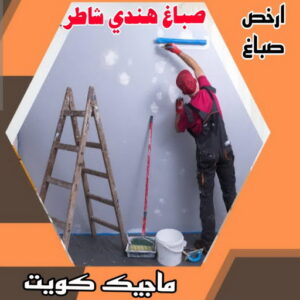 صباغ هندي - صباغ هندي الكويت - شهاب📞96701995 - صباغ هندي الجهراء - صباغ هندي الفروانية - رقم صباغ هندي - صباغ هندي رخيص - صباغ هندي شاطر 4 صباغ هندي شاطر صباغ هندي - صباغ هندي الكويت - شهاب📞96701995 - صباغ هندي الجهراء - صباغ هندي الفروانية - رقم صباغ هندي - صباغ هندي رخيص - صباغ هندي شاطر