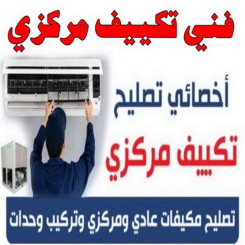 فني تكييف - فني تكييف مركزي - ابوحسين 56606621 - صيانة تكييف - صيانة تكييف مركزي - فني تكييف بالكويت - فني تكييف وحدات - فني تكييف الكويت - شركة تكييف - تصليح تكييف