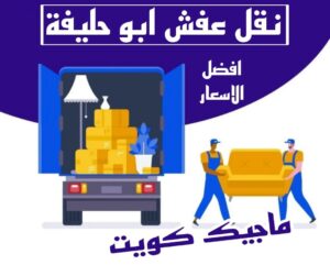 نقل عفش الاحمدي - نقل اثاث الاحمدي - شركة سوبر الوطنية 94915671 - رقم نقل عفش الاحمدي - نقل عفش الاحمدي رخيص - هاف لوري الاحمدي - وانيت نقل عفش الاحمدي 12 نقل عفش ابوحليفة نقل عفش الاحمدي - نقل اثاث الاحمدي - شركة سوبر الوطنية 94915671 - رقم نقل عفش الاحمدي - نقل عفش الاحمدي رخيص - هاف لوري الاحمدي - وانيت نقل عفش الاحمدي