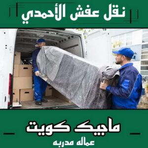 نقل عفش الاحمدي - نقل اثاث الاحمدي - شركة سوبر الوطنية 94915671 - رقم نقل عفش الاحمدي - نقل عفش الاحمدي رخيص - هاف لوري الاحمدي - وانيت نقل عفش الاحمدي 4 نقل عفش الاحمدي نقل عفش الاحمدي - نقل اثاث الاحمدي - شركة سوبر الوطنية 94915671 - رقم نقل عفش الاحمدي - نقل عفش الاحمدي رخيص - هاف لوري الاحمدي - وانيت نقل عفش الاحمدي