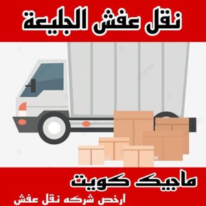 نقل عفش الاحمدي - نقل اثاث الاحمدي - شركة سوبر الوطنية 94915671 - رقم نقل عفش الاحمدي - نقل عفش الاحمدي رخيص - هاف لوري الاحمدي - وانيت نقل عفش الاحمدي 6 نقل عفش الجليعة