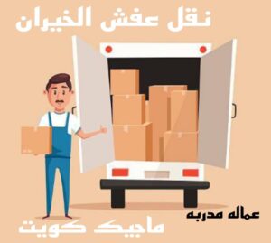 نقل عفش الاحمدي - نقل اثاث الاحمدي - شركة سوبر الوطنية 94915671 - رقم نقل عفش الاحمدي - نقل عفش الاحمدي رخيص - هاف لوري الاحمدي - وانيت نقل عفش الاحمدي 18 نقل عفش الخيران نقل عفش الاحمدي - نقل اثاث الاحمدي - شركة سوبر الوطنية 94915671 - رقم نقل عفش الاحمدي - نقل عفش الاحمدي رخيص - هاف لوري الاحمدي - وانيت نقل عفش الاحمدي